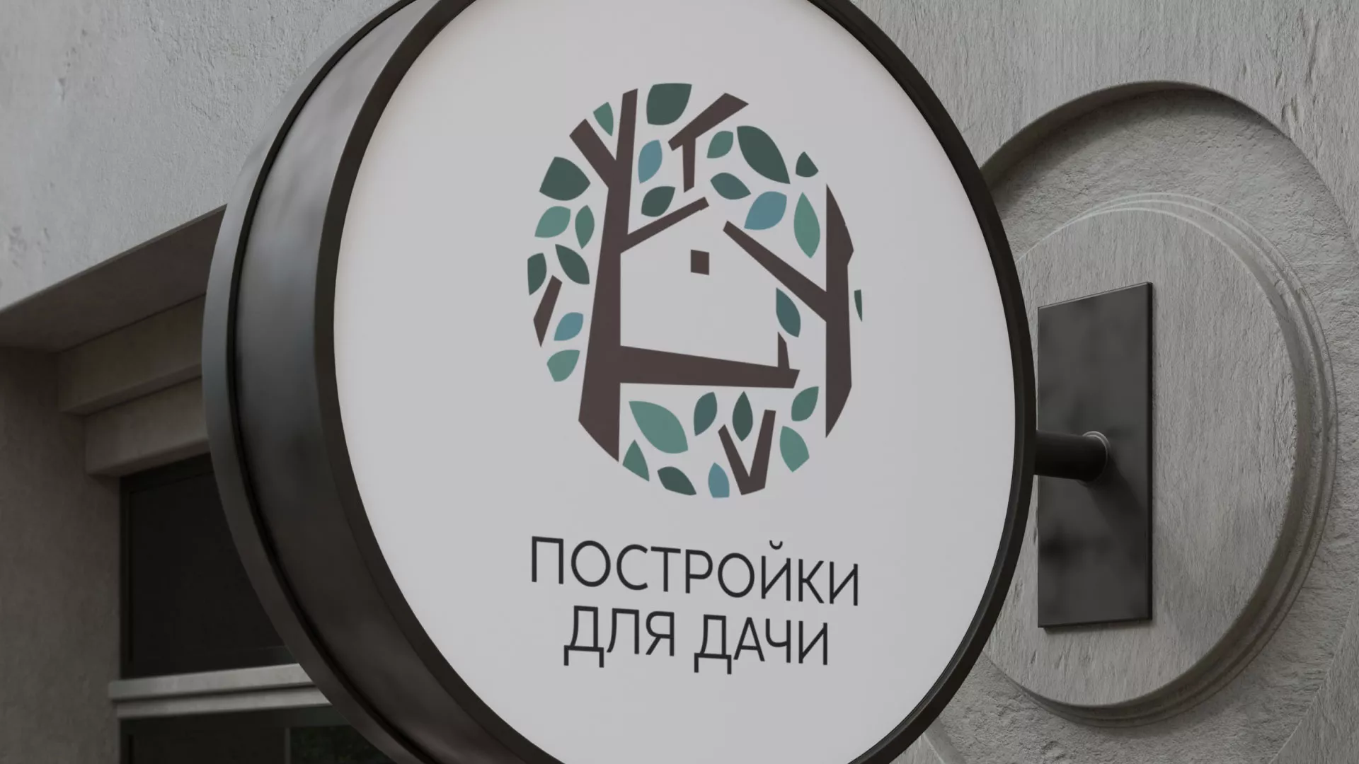 Создание логотипа компании «Постройки для дачи» в Кусе